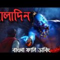 Aladdin Bangla Funny Dubbing | New Bangla Funny Dubbing video | ARtStory