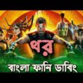 Thor Bangla Funny Dubbing | New Bangla Funny Video 2019 | ARtStory