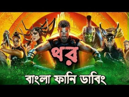 Thor Bangla Funny Dubbing | New Bangla Funny Video 2019 | ARtStory