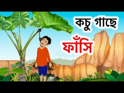 কচু গাছে ফাঁসি | Hanging on Esculent Tree | Bangla Cartoon Thakurmar Jhuli Funny Moral Story