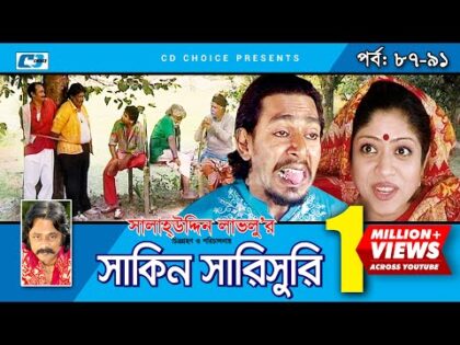 Shakin Sharishuri | Epi 87- 91 | Mosharraf Karim | Chanchal | Aa Kha Mo Hasan | Bangla Comedy Natok