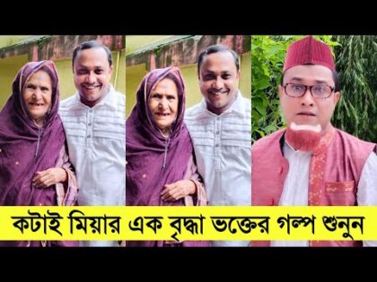 কটাই মিয়ার এক বৃদ্ধা ভক্তের গল্প শুনুন। kotai Miah Sylheti New Natok 2021