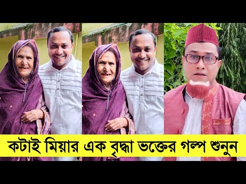 কটাই মিয়ার এক বৃদ্ধা ভক্তের গল্প শুনুন। kotai Miah Sylheti New Natok 2021