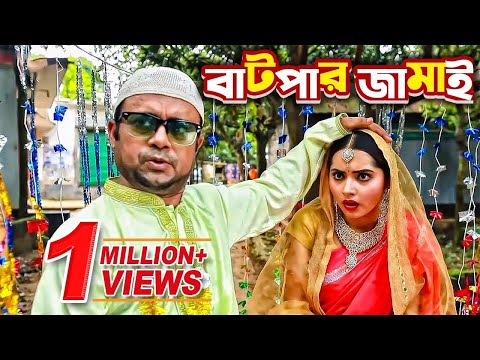 Batpar Jamai (বাটপার জামাই) I Akhomo Hasan, Payel I Comedy Bangla New Natok 2021