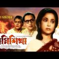 Agni Sikha | অগ্নিশিখা | Bengali Movie | Basanta Choudhury, Kanika Mozumdar