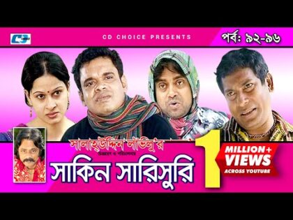 Shakin Sharishuri | Epi  92- 96 | Mosharraf Karim | Chanchal | Aa Kha Mo Hasan | Bangla Comedy Natok