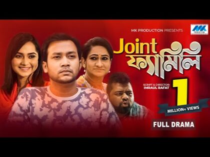 Joint Family Full Natok | জয়েন্ট ফ্যামিলি | Shawon, Keya Payel, Imraul Rafat | Bangla New Natok 2021