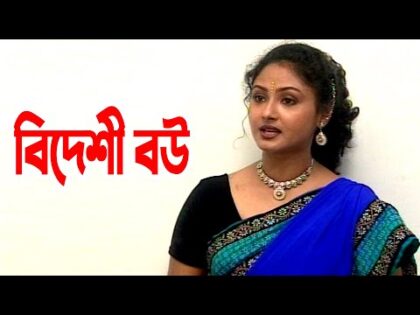 Bideshi Bou | বিদেশী বউ | Abdul Kader | Babul Ahmed | Sabnam Parveen | Bangla Comedy Natok 2021