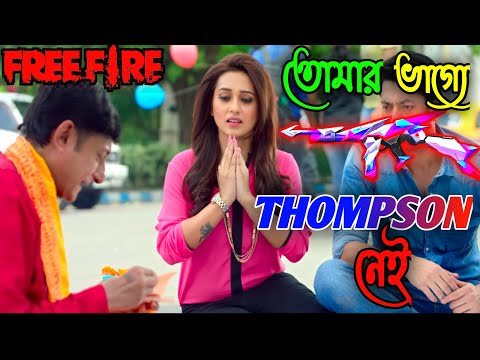 New Free Fire Gun Skin Comedy Video Bengali 😂 || Thomson Gun Skin Video