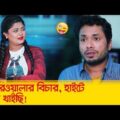 উপরওয়ালার বিচার, হাইটে ধরা খাইছি! প্রাণ খুলে হাসতে দেখুন – Bangla Funny Video – Boishakhi TV Comedy.