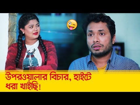 উপরওয়ালার বিচার, হাইটে ধরা খাইছি! প্রাণ খুলে হাসতে দেখুন – Bangla Funny Video – Boishakhi TV Comedy.