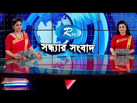 Rtv Sondhar Songbad সন্ধ্যার সংবাদ | ২৪ আগস্ট ২০১৯ | Bangla News | Rtv News