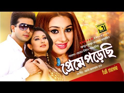 Preme Porechi | প্রেমে পড়েছি | Shakib Khan, Apu Biswas & Rumana | Bangla Full Movie