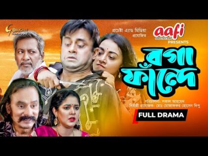 Boga Fande | Bangla Eid Natok 2021 | Akhomo Hasan | Salauddin Lablu | Bangla Eid Natok | Full Natok