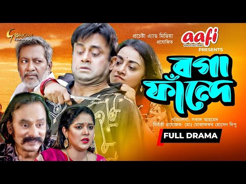 Boga Fande | Bangla Eid Natok 2021 | Akhomo Hasan | Salauddin Lablu | Bangla Eid Natok | Full Natok