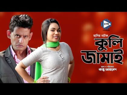 Koli Jamai । কুলি জামাই । New Bangla Natok 2021 । Shamim । STM