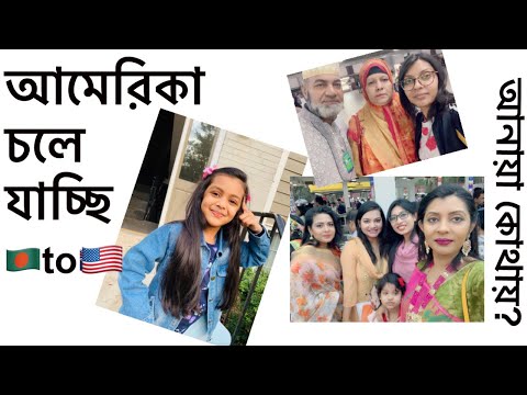 আমি একা কেন বাংলাদেশ গিয়েছিলাম!!! Traveling from Bangladesh to America | Umme’s Vlog