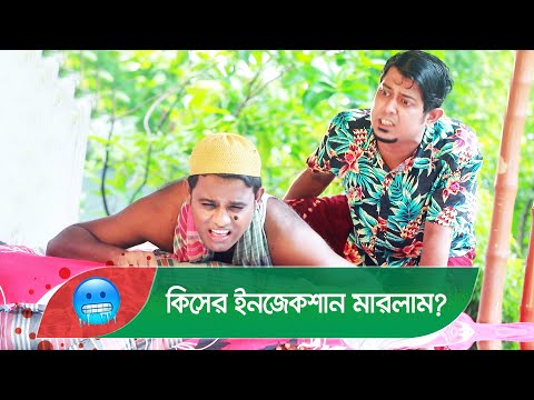 কিসের ইনজেকশান মারলাম? হাম্বা হাম্বা করে কেন? দেখুন – Bangla Funny Video – Boishakhi TV Comedy