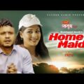 Home Maid | হোম মেইড | Mishu Sabbir | Sarika | Bangla New Natok 2021 | Shakhawat Manik