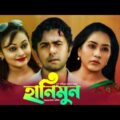 Hanimun | হানিমুন | Apurbo | Zakia Bari Momo | Moury Selim | Bangla Romantic Natok 2021