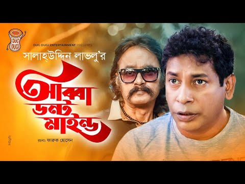 Abba Dont Mind | আব্বা ডোন্ট মাইন্ড | Mosharraf Karim | Salauddin Lavlu | Bangla Comedy Natok 2021