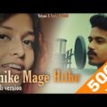 Manike Mage Hithe à¶¸à·�à¶«à·’à¶šà·š à¶¸à¶œà·š à·„à·’à¶­à·š – Official Cover – Yohani | Bengali Version | Syahi Nawab