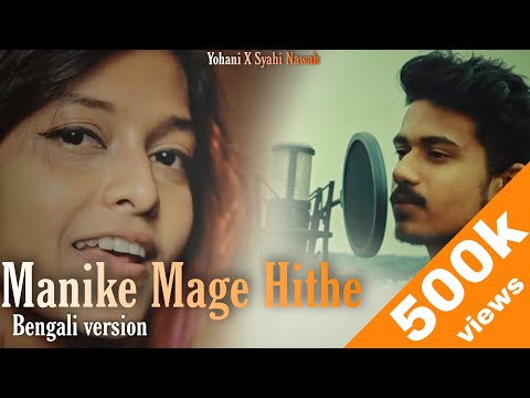 Manike Mage Hithe මැණිකේ මගේ හිතේ – Official Cover – Yohani | Bengali Version | Syahi Nawab