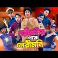পরীমনির পরে লেরীমনি গ্রেফতার | After Porimoni | Bangla Funny Video | Family Entertainment bd | Desi