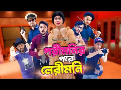 পরীমনির পরে লেরীমনি গ্রেফতার | After Porimoni | Bangla Funny Video | Family Entertainment bd | Desi