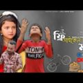 মনা সাইকেল ফ্রী সারাবে || Mona Cycle Free Sarabe || Monar Comedy Video || Raju Sk2681