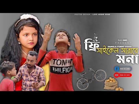 মনা সাইকেল ফ্রী সারাবে || Mona Cycle Free Sarabe || Monar Comedy Video || Raju Sk2681