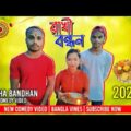 Rakhsha Bandhan Comedy Video/Raksha Bandhan Bangla Comedy Video/Purulia Bangla Comedy Video/New 2021
