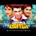 Ashanto Agun | অশান্ত আগুন | HD | Manna, Shimla, Razzak & Dipjol | Superhit Bangla Full Movie