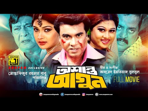 Ashanto Agun | অশান্ত আগুন | HD | Manna, Shimla, Razzak & Dipjol | Superhit Bangla Full Movie