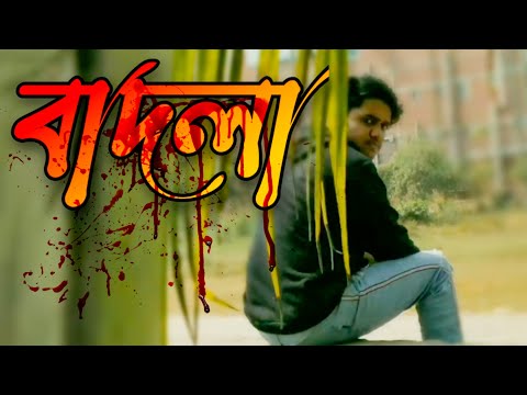 Badlah | বাদলা  | Bangla Natok 2021 | Md Forhad | Md Shipon | New Natok 2021