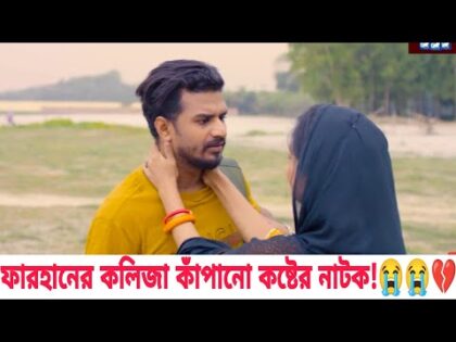 কিছু ভালোবাসা এভাবেই হারিয়ে যায়😭😭 | Bangla New Natok 2021 | RJ Farhan Whatsapp status video 2021