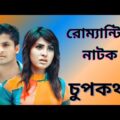 Full romantic new version Bangla natok 2021 চুপকথা  – Shokh – Niloy – New Natok 2021 – JF STUDIO