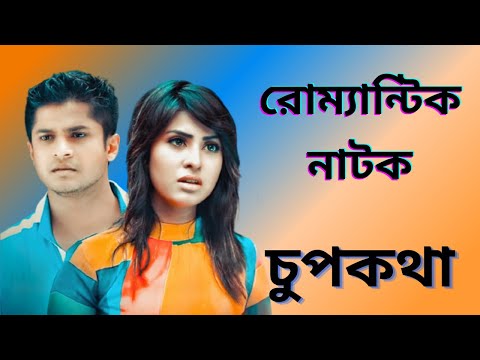 Full romantic new version Bangla natok 2021 চুপকথা  – Shokh – Niloy – New Natok 2021 – JF STUDIO