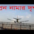 Bangladesh Airport Runway | Plane Landing Video