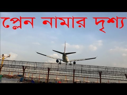 Bangladesh Airport Runway | Plane Landing Video