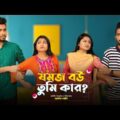 যমজ বউ তুমি কার ? | JOMOJ BOU | Episode- 02 | Prank King | New Bangla Natok 2021