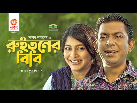 Ruitoner Bibi | রুইতনের বিবি | Bangla Natok 2021 | Chanchal Chowdhury | Sarika | New Natok 2021