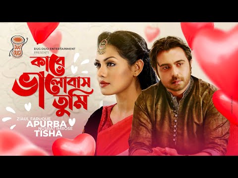 Kare Bhalobasho Tumi | কারে ভালোবাস তুমি | Apurbo | Tisha | Fazlur Rahman Babu | Romantic Natok 2021