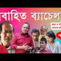 বিবাহিত ব্যাচেলর | part 2 | Bibahito Bachelor  | Ashraf robi | Bangla natok | Natok 2021 | robi tv