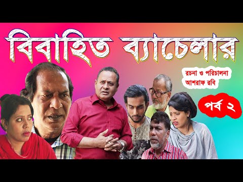 বিবাহিত ব্যাচেলর | part 2 | Bibahito Bachelor  | Ashraf robi | Bangla natok | Natok 2021 | robi tv