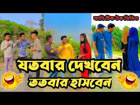 বাংলা😃ফানি😃টিকটক ভিডিও//Bangla Funny Tiktok Videos 2021।Presented by Tik-Tok Entertainment BD Team
