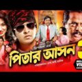 Pitar Ashon | পিতার আসন | Shakib Khan | Apu Biswash | Dipjol | Nipun | Razzak | Bangla Full Movie