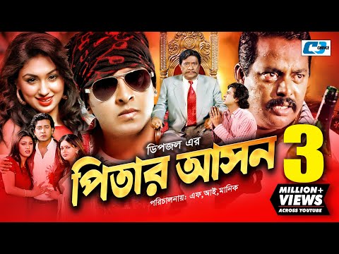 Pitar Ashon | পিতার আসন | Shakib Khan | Apu Biswash | Dipjol | Nipun | Razzak | Bangla Full Movie