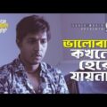 ভালোবাসা কখনো হেরে যায়না | Bangla Natok Scene | Tawsif Mahbub | Safa Kabir | Bifole Mullo Ferot