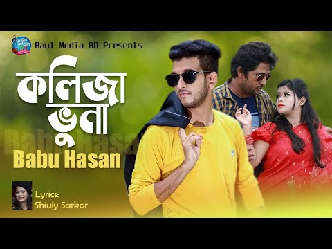 Kolija Vuna | কলিজা ভুনা । Babu Hasan | New Bangla Song 2020 | Official Music Video | Baul Media BD